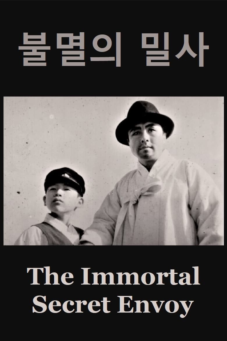 Poster of 불멸의 밀사