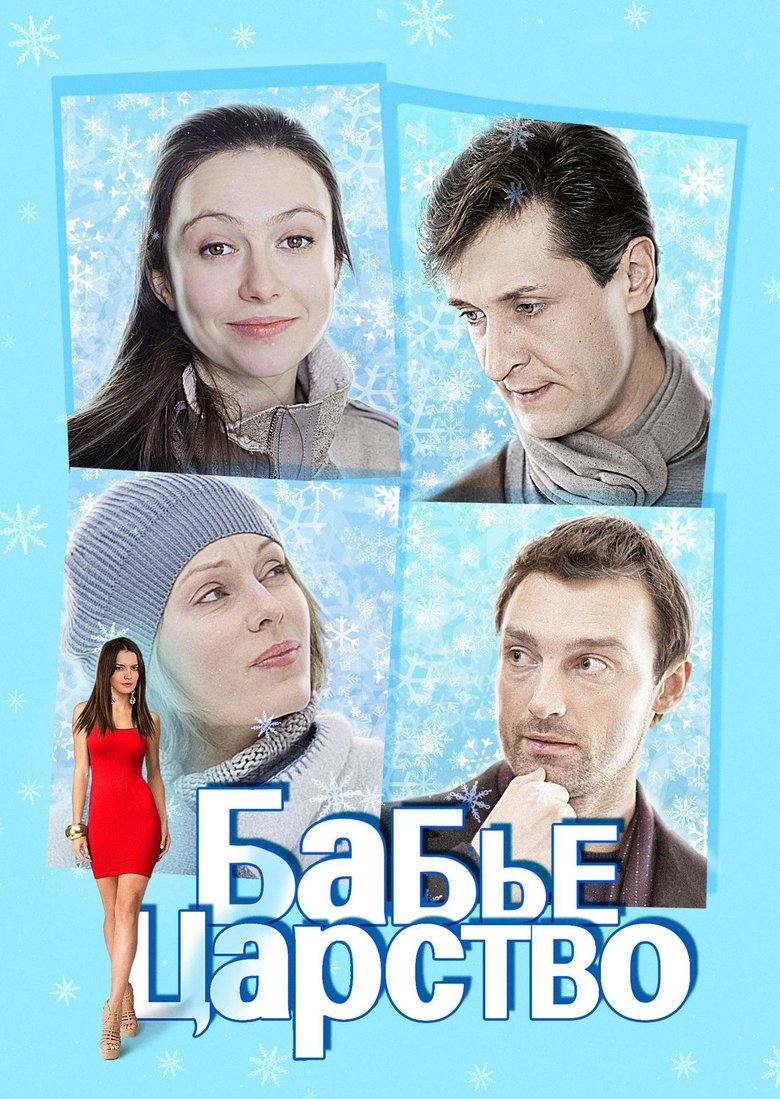 Poster of The Kingdom of Women