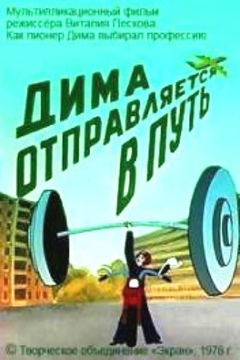 Poster of Dima Hits the Road