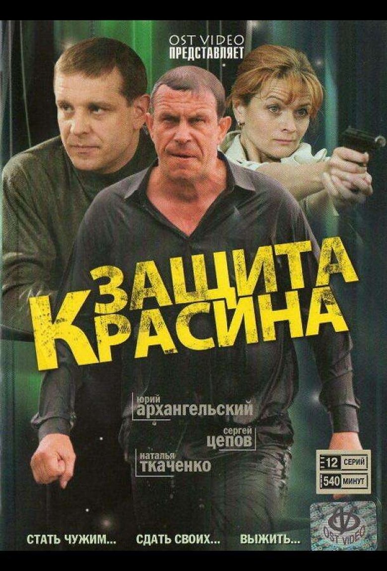 Poster of Episodes in Защита Красина - Season 1 - Season 1
