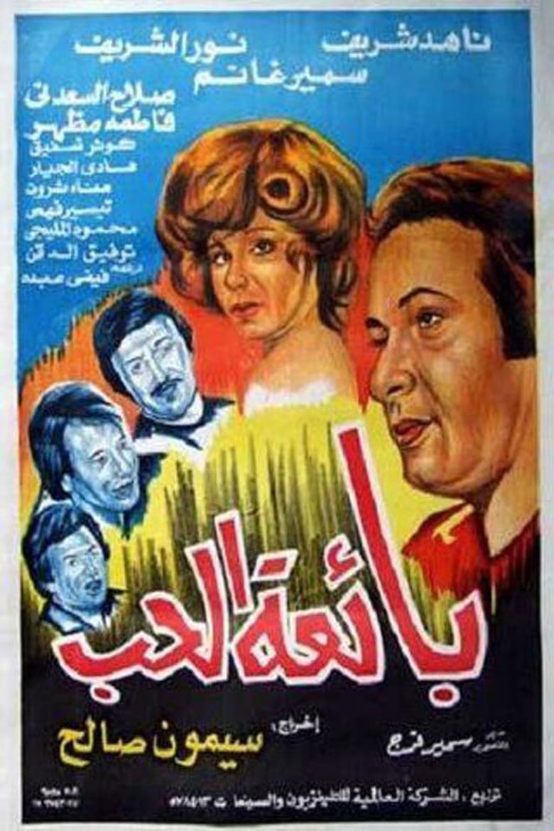 Poster of The seller of love