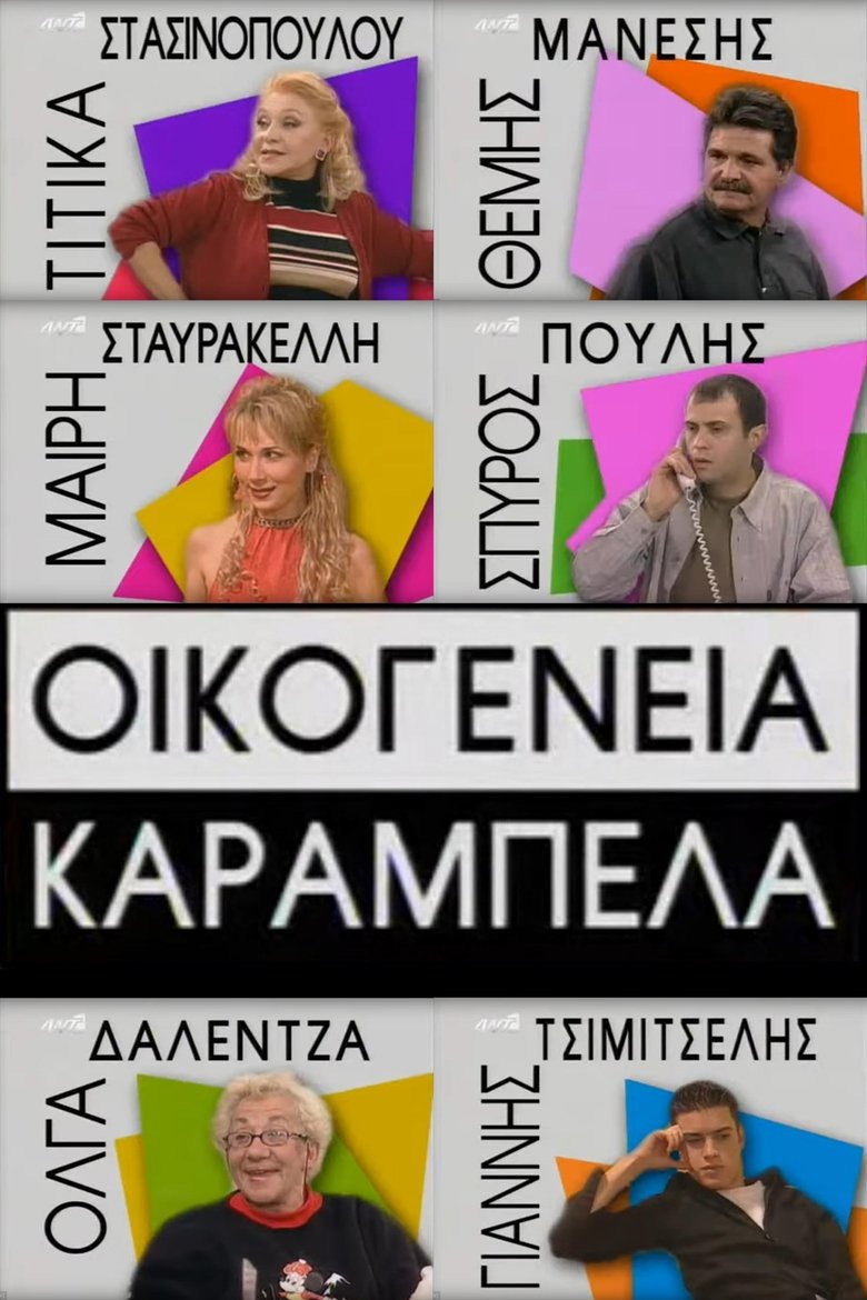 Poster of Οικογένεια Καράμπελα