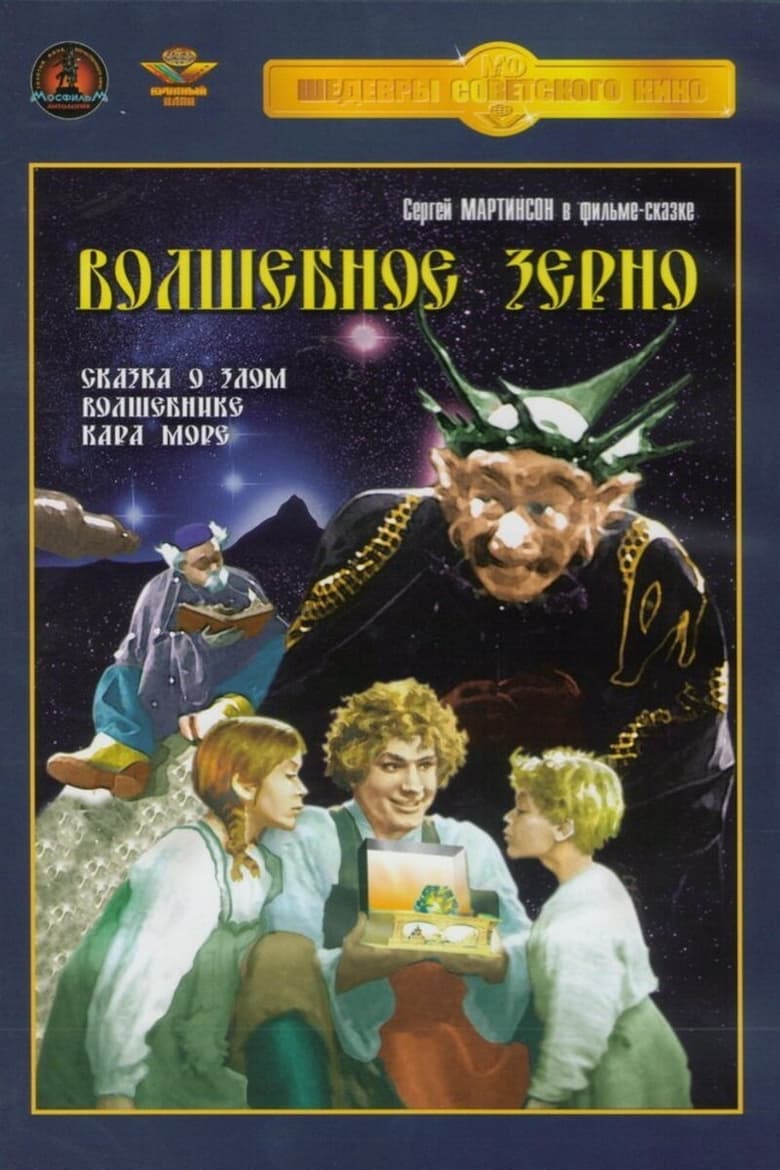 Poster of The Magic Seed