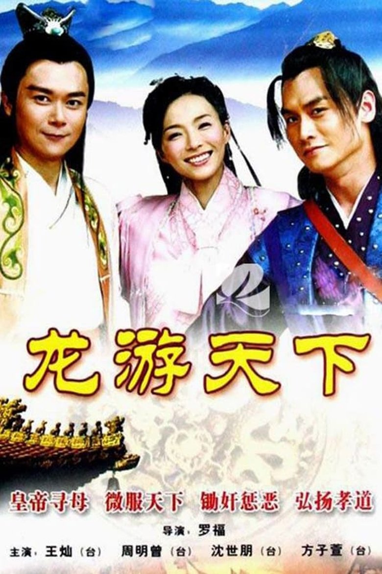 Poster of Episodes in 龙游天下 - Season 1 - Season 1