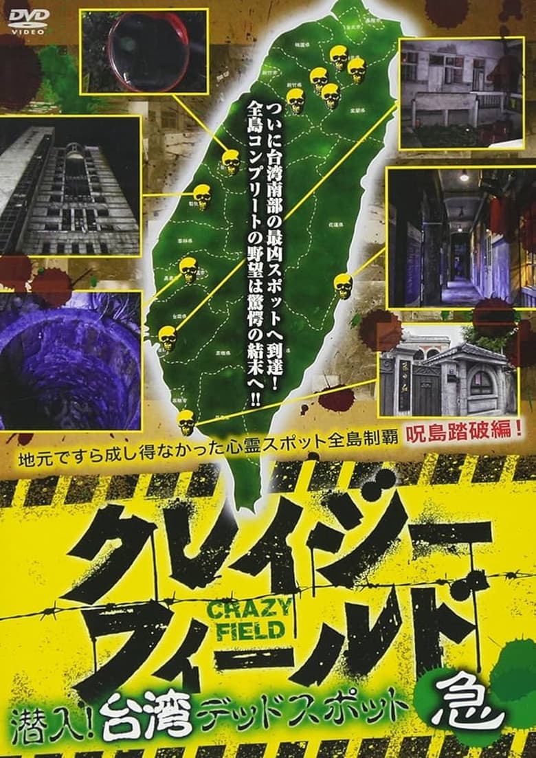 Poster of Crazy Field: Infiltration! Taiwan Dead Spots Urgent