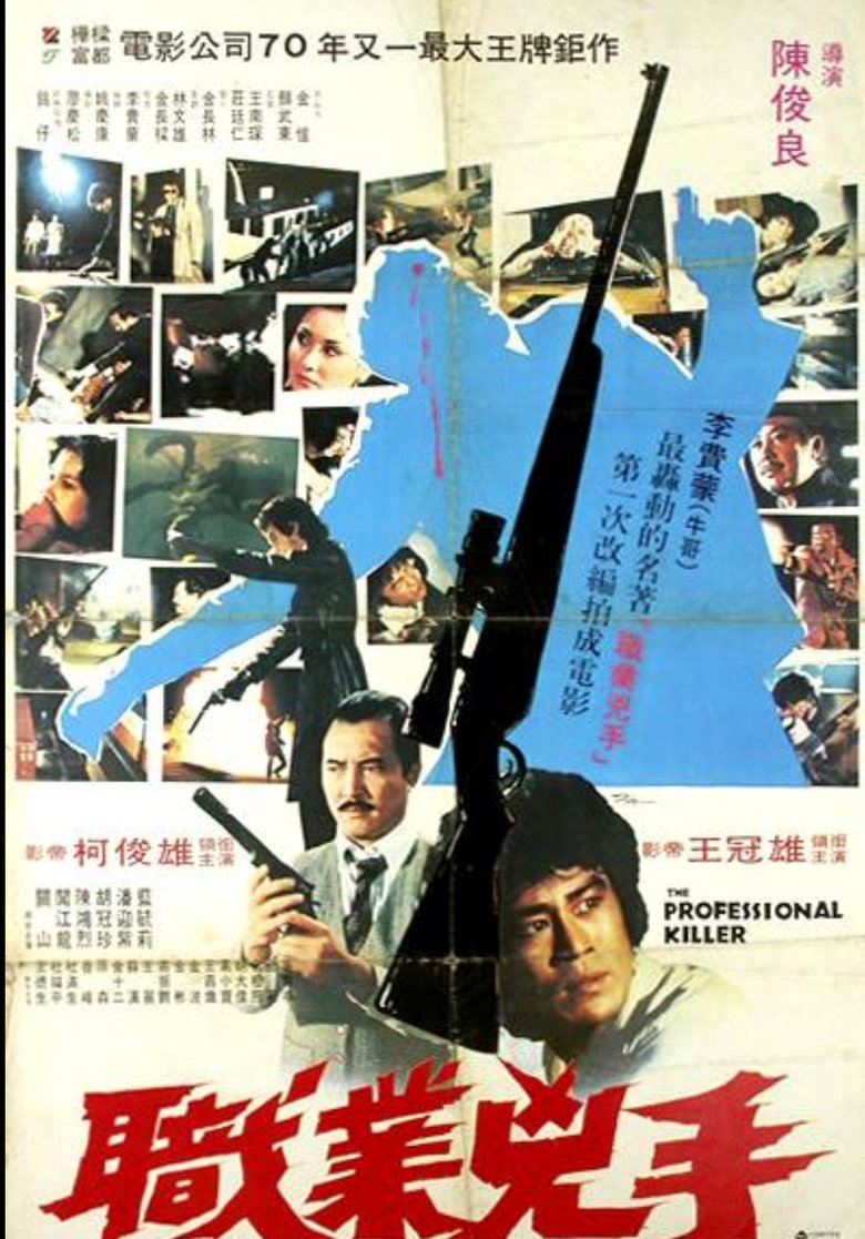 Poster of 职业凶手