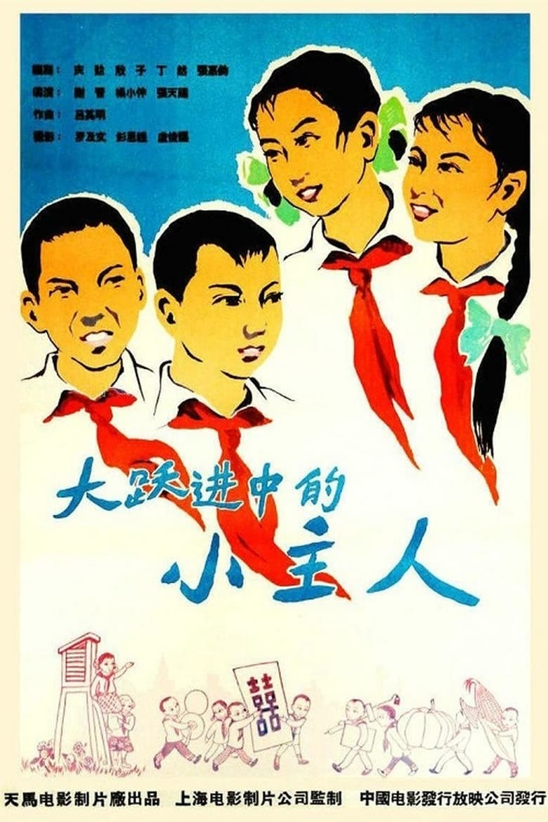 Poster of 大跃进中的小主人