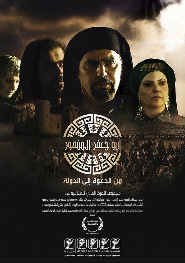 Poster of أبو جعفر المنصور