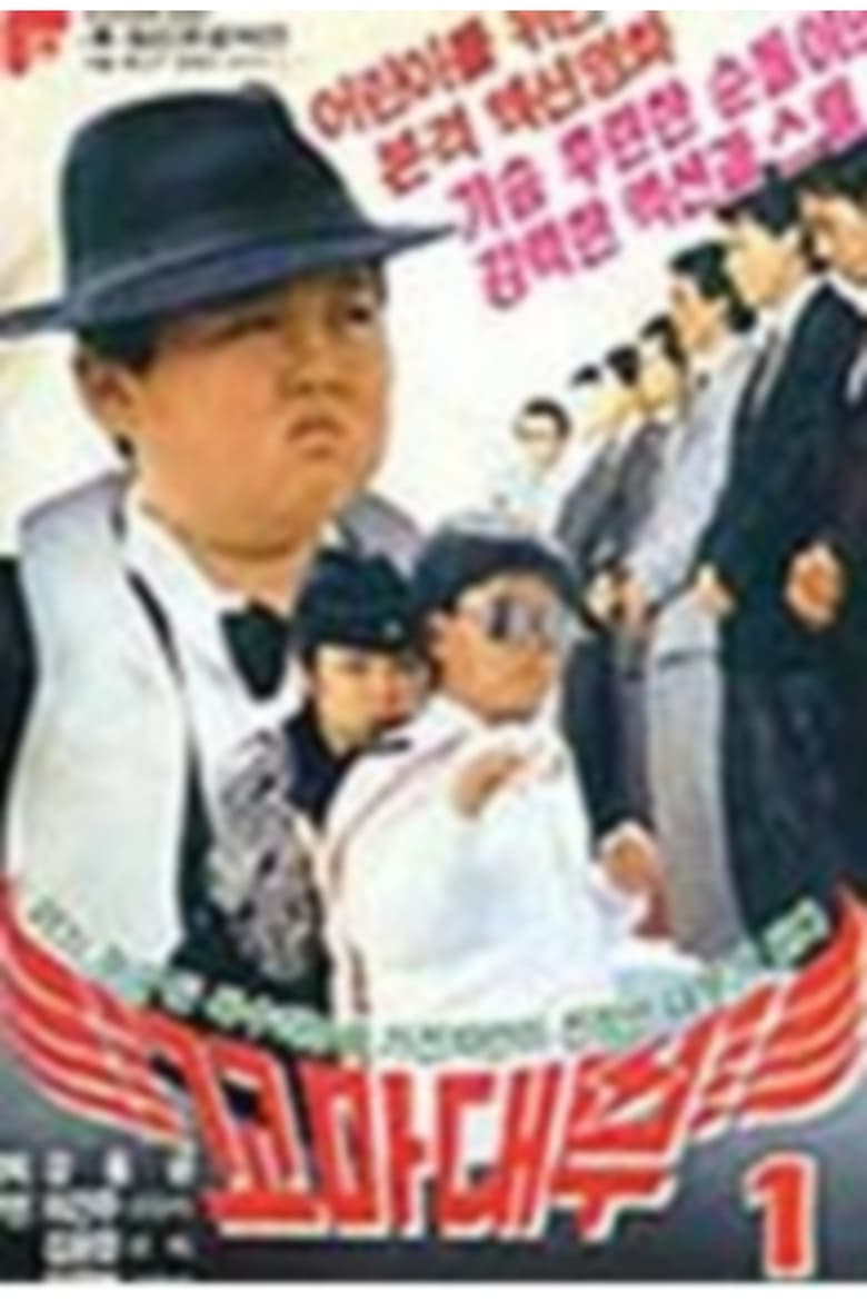 Poster of Little godfather