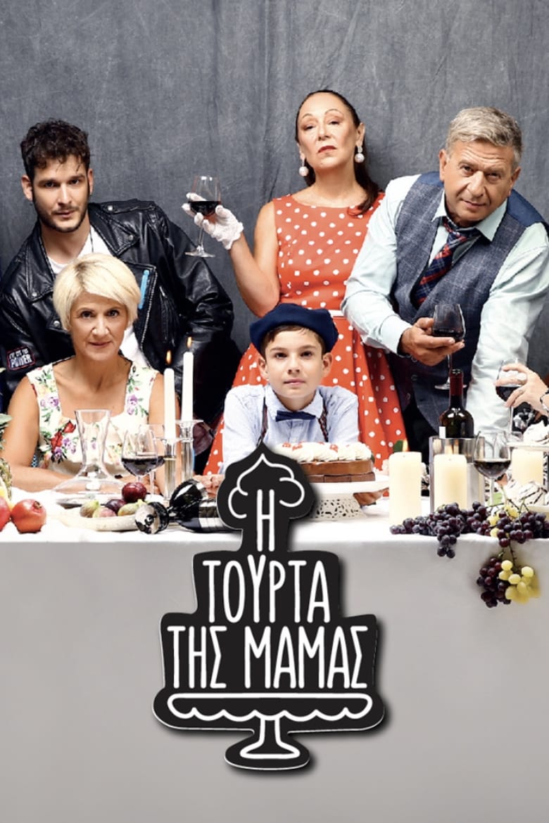 Poster of Cast and Crew in Mama's Cake - Season 1 - Episode 17 - Καμένα Βούρλα (Α Μέρος)