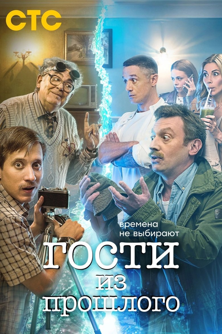 Poster of Guests From the Past