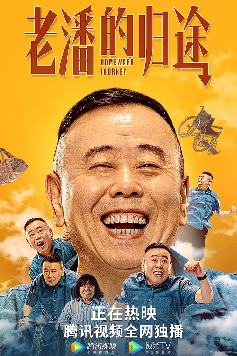 Poster of 老潘的归途