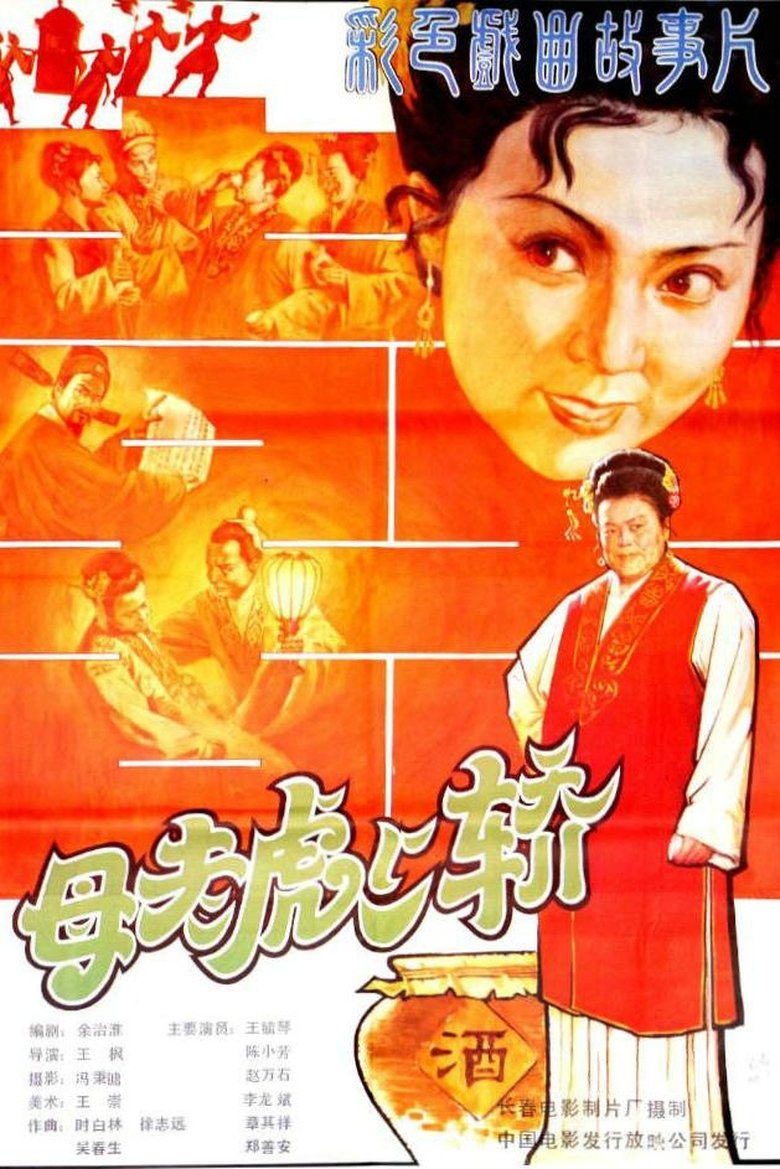Poster of 母老虎上轿
