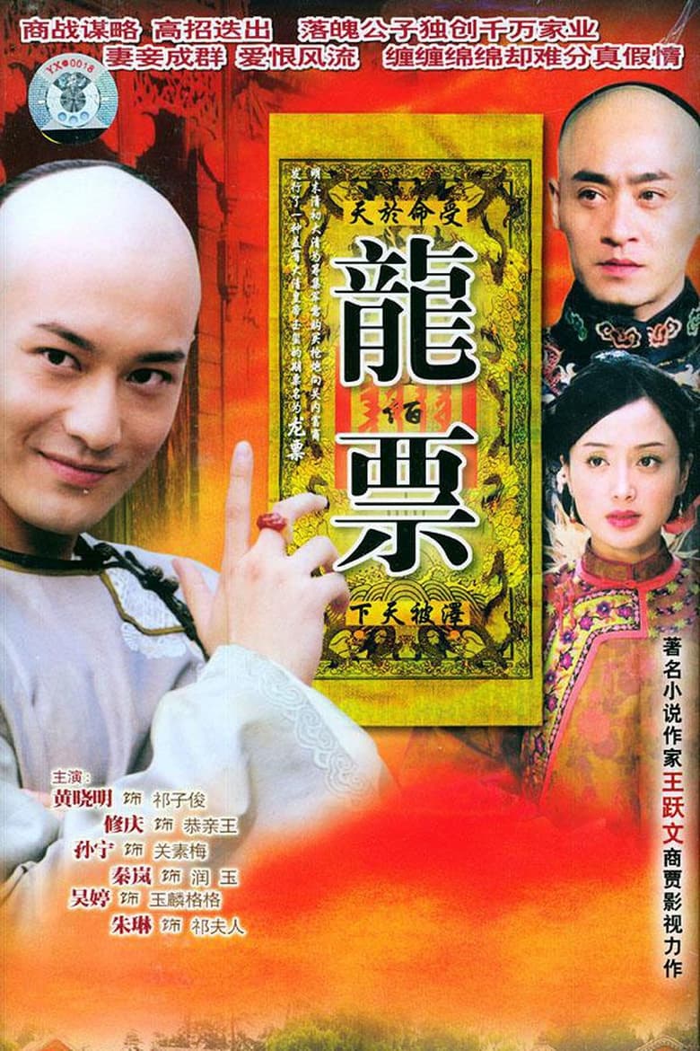 Poster of 龙票