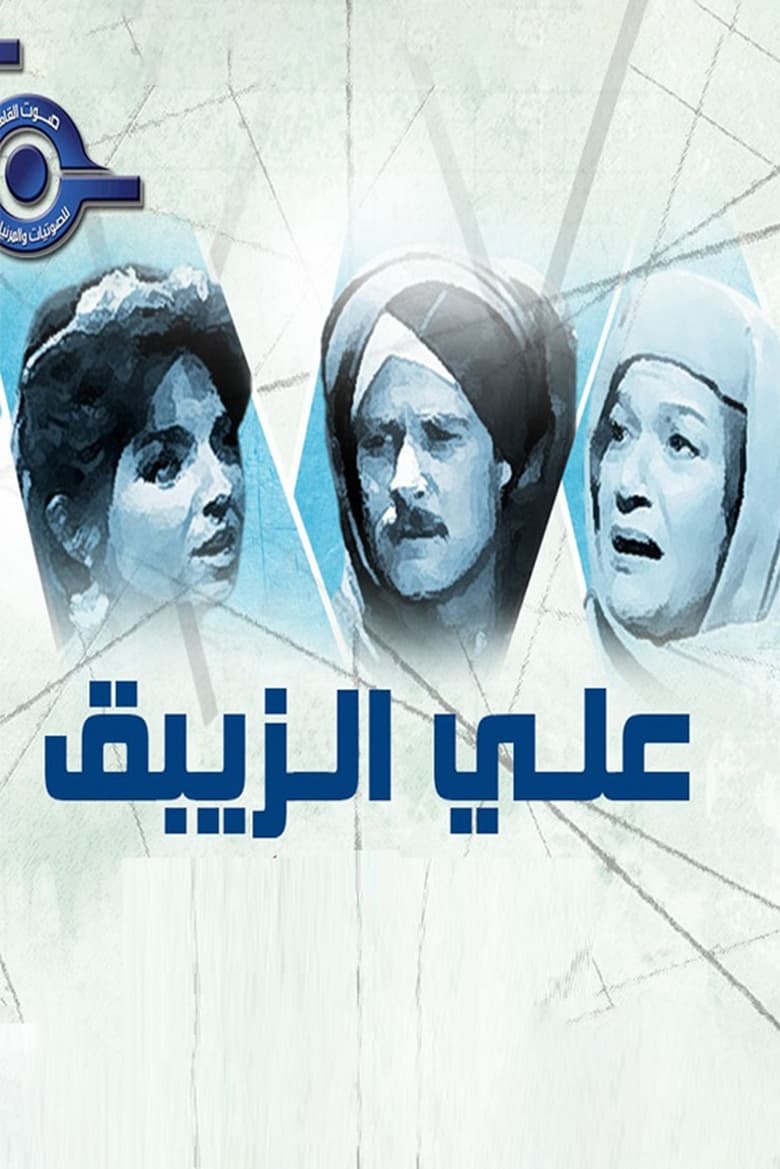 Poster of Ali Al- Zebak