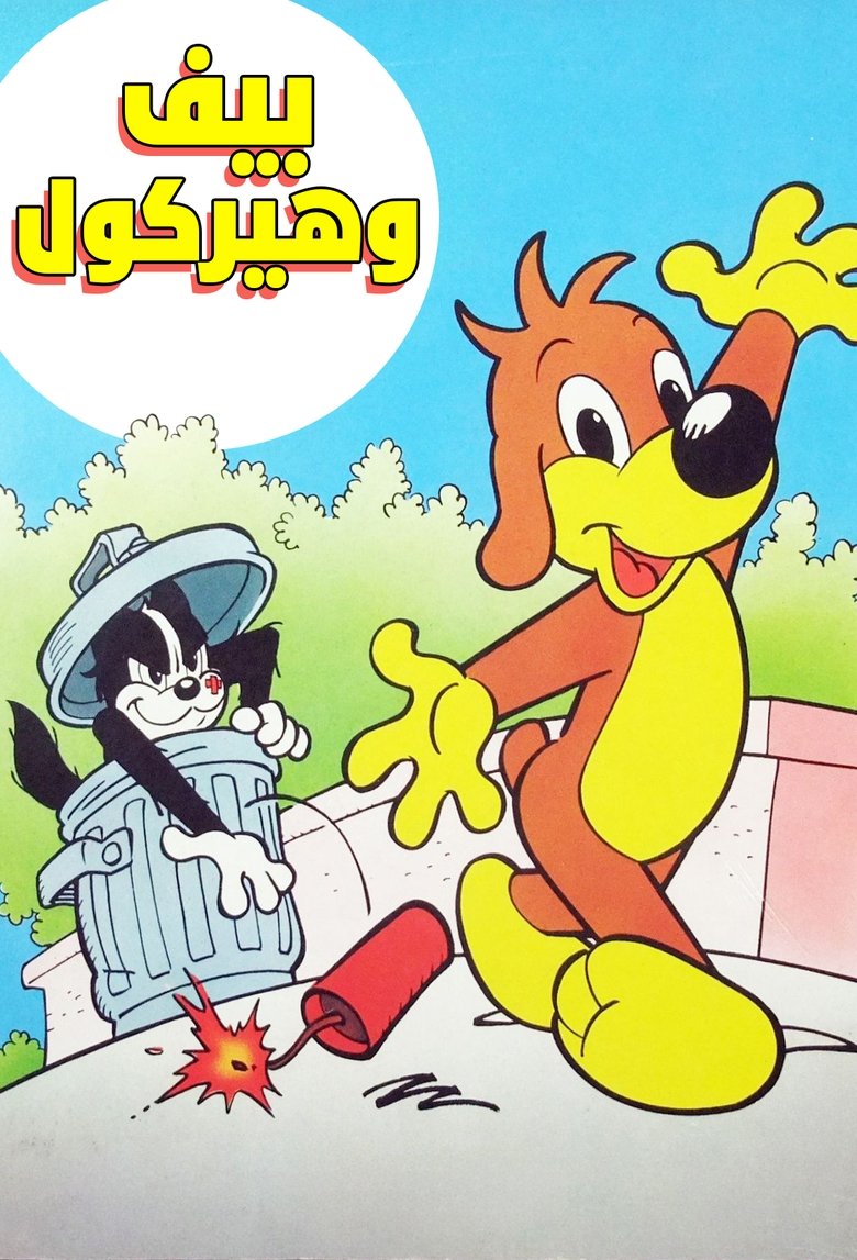 Poster of Pif et Hercule