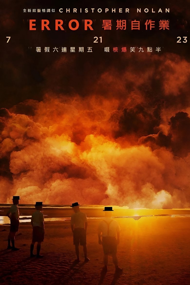 Poster of 全星暑假 - ERROR暑期自作業