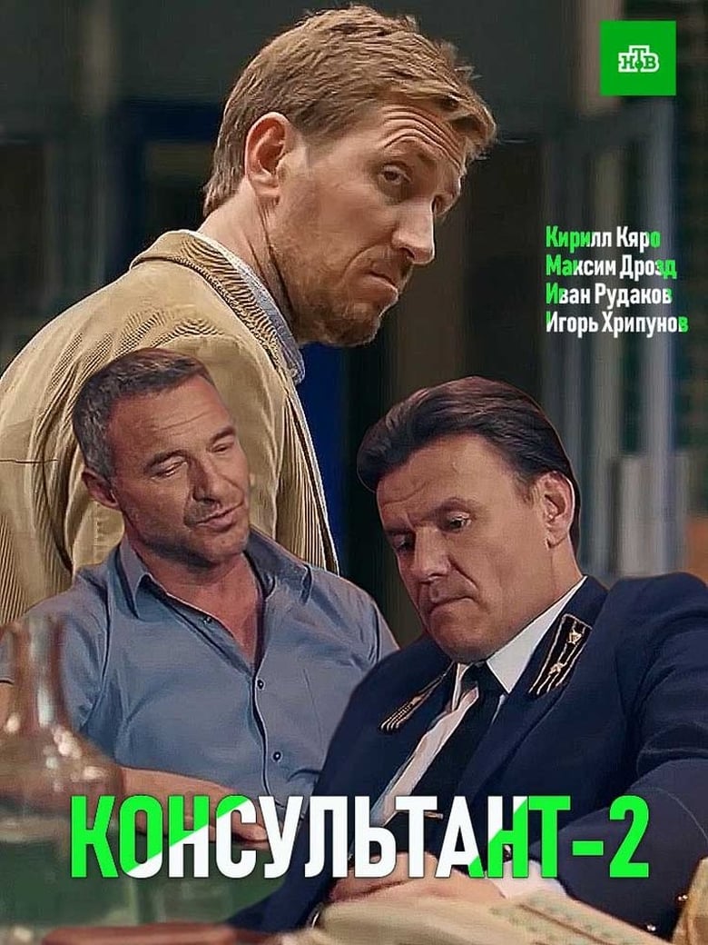 Poster of Episodes in Консультант - Season 2 - Season 2