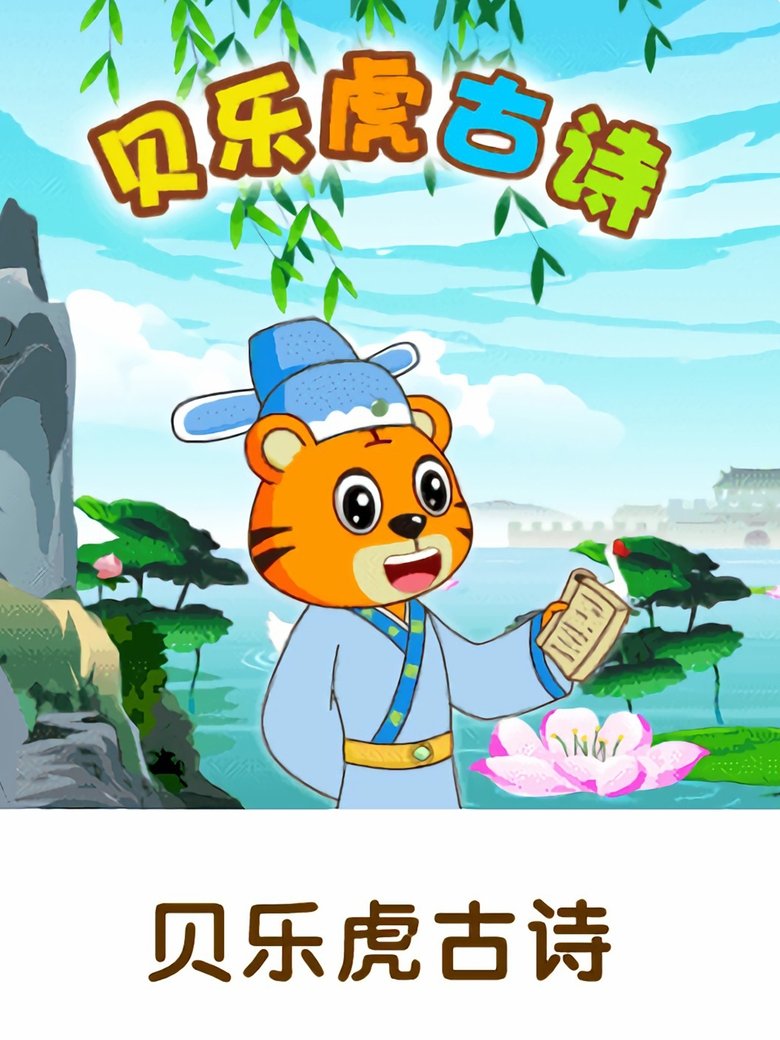 Poster of 贝乐虎古诗