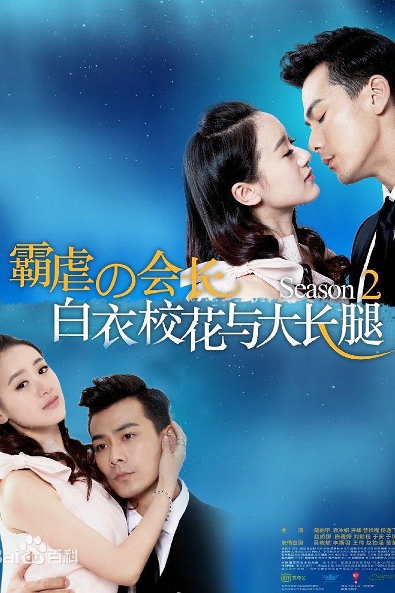 Poster of Episodes in White Campus Belle And Long Legs - Season 2 - Season 2