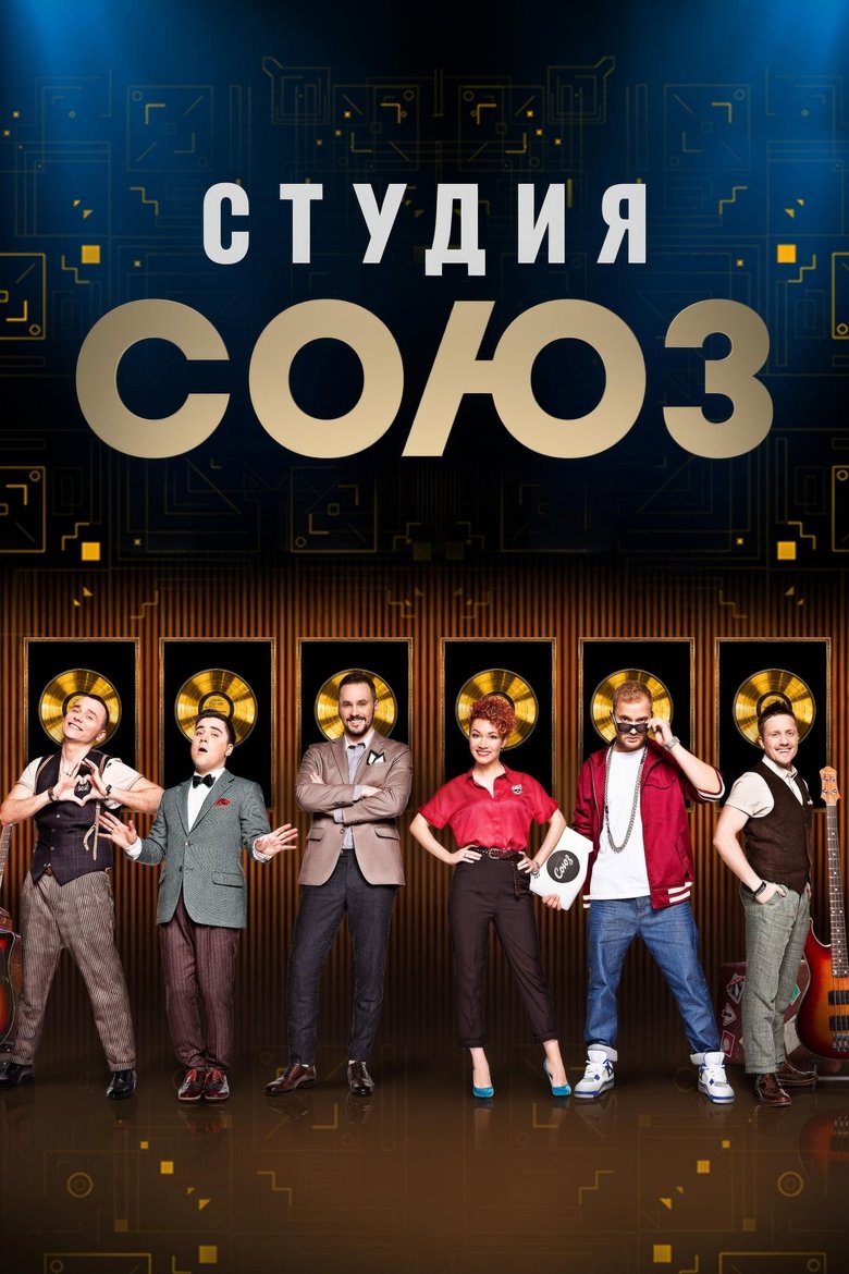 Poster of Studio SOYUZ