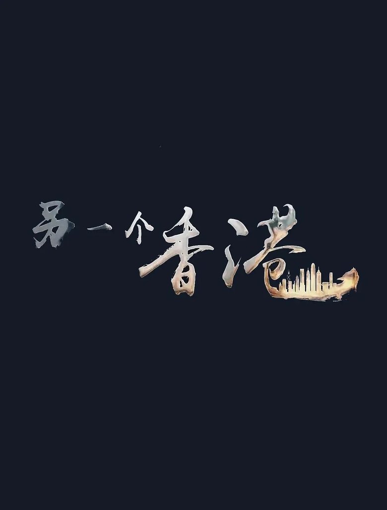 Poster of 另一个香港