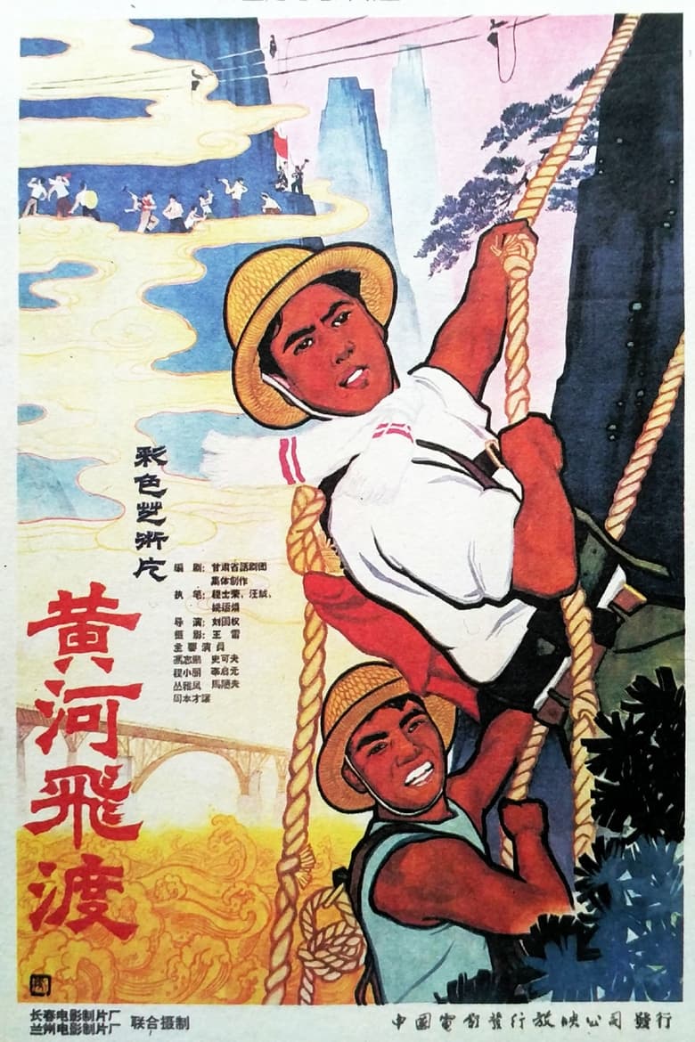 Poster of Huang he fei du