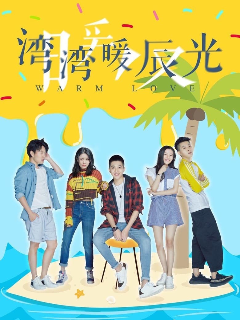 Poster of 湾湾暖辰光