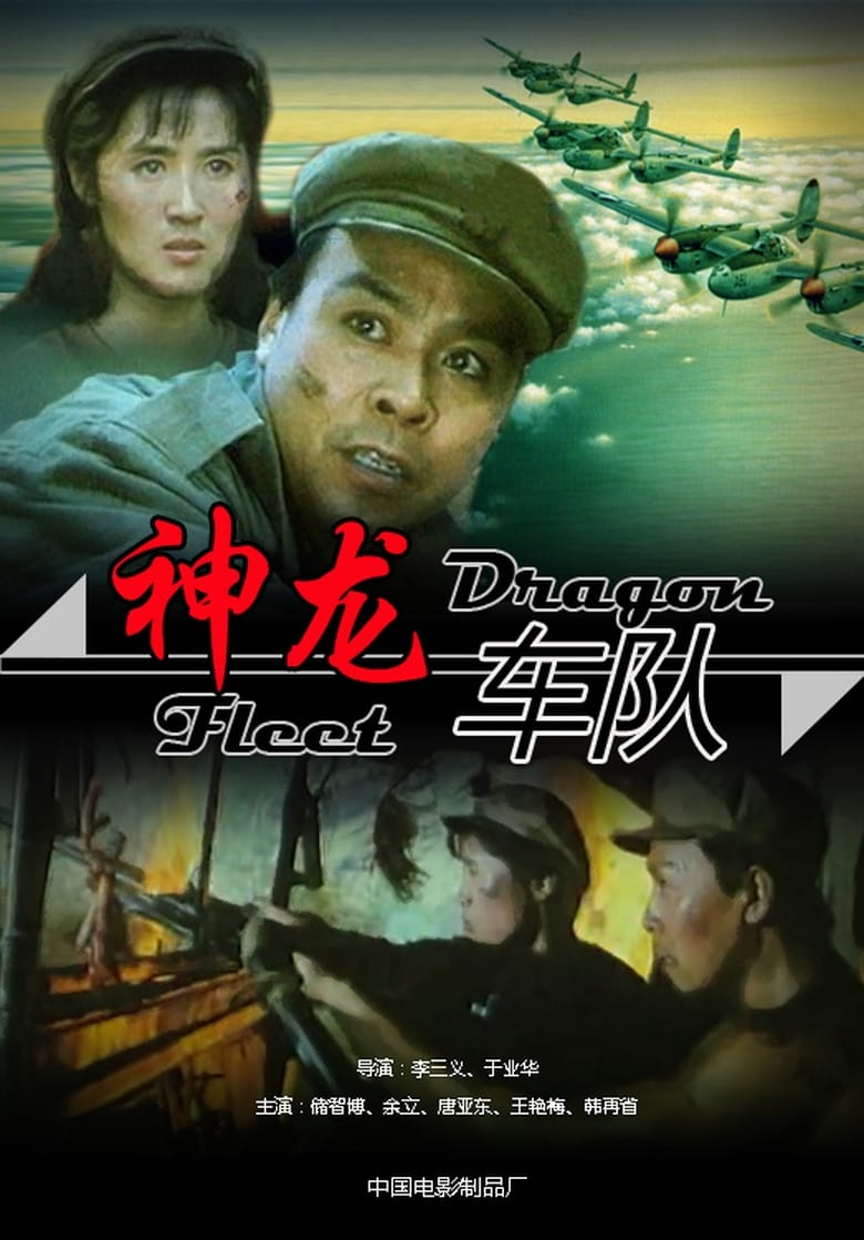 Poster of 神龙车队