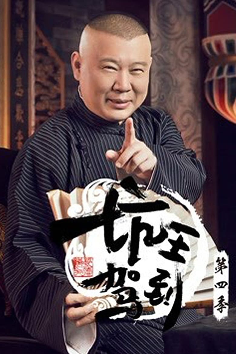 Poster of Episodes in 坑王驾到 - Season 4 - Season 4