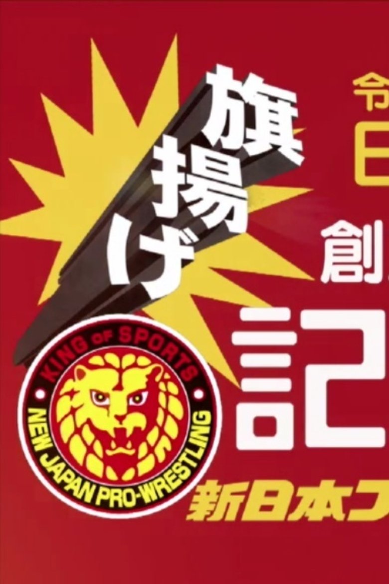 Poster of NJPW 49th Anniversary Show
