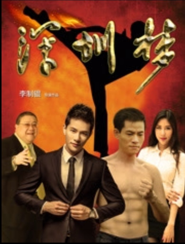 Poster of 深圳梦