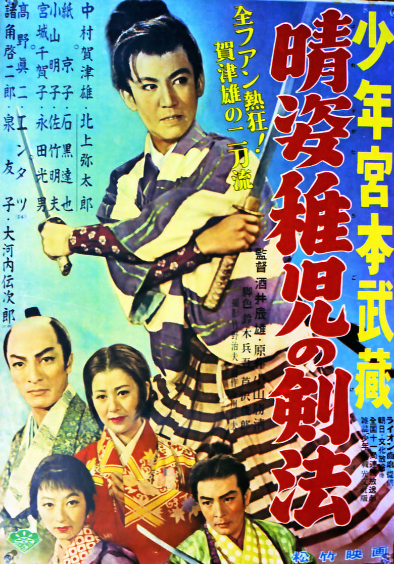 Poster of 晴姿稚児の剣法