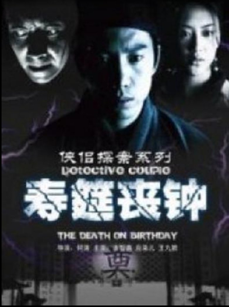 Poster of 侠侣探案之寿筵丧钟