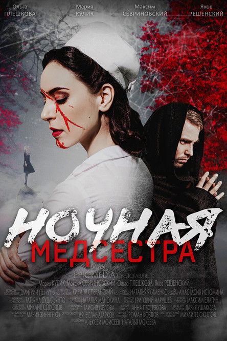 Poster of Episodes in Ночная медсестра - Season 1 - Season 1