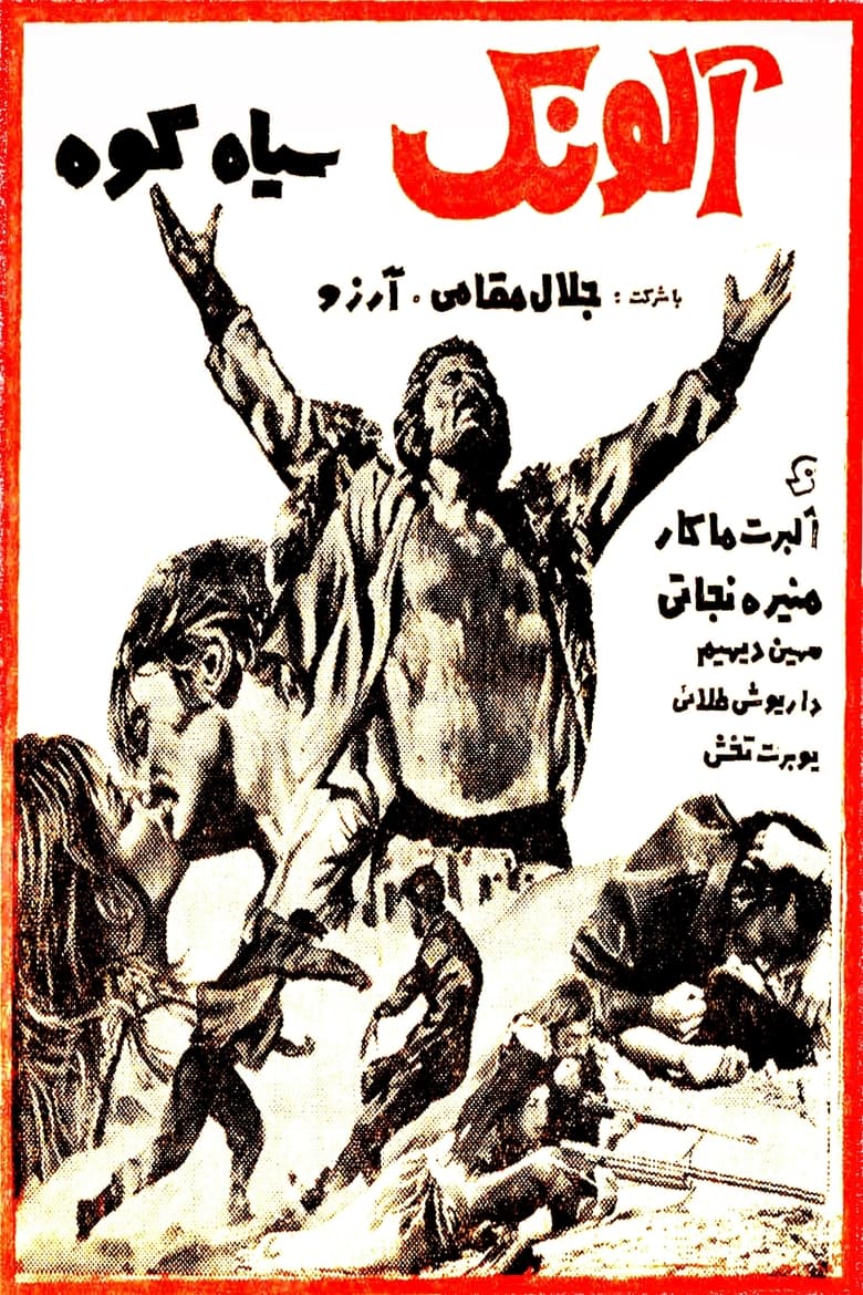 Poster of Alounak-e SiahKooh