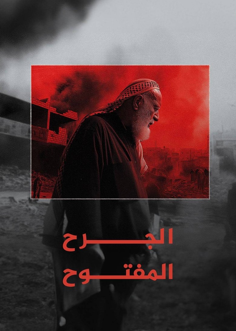 Poster of ‏الجرح المفتوح
