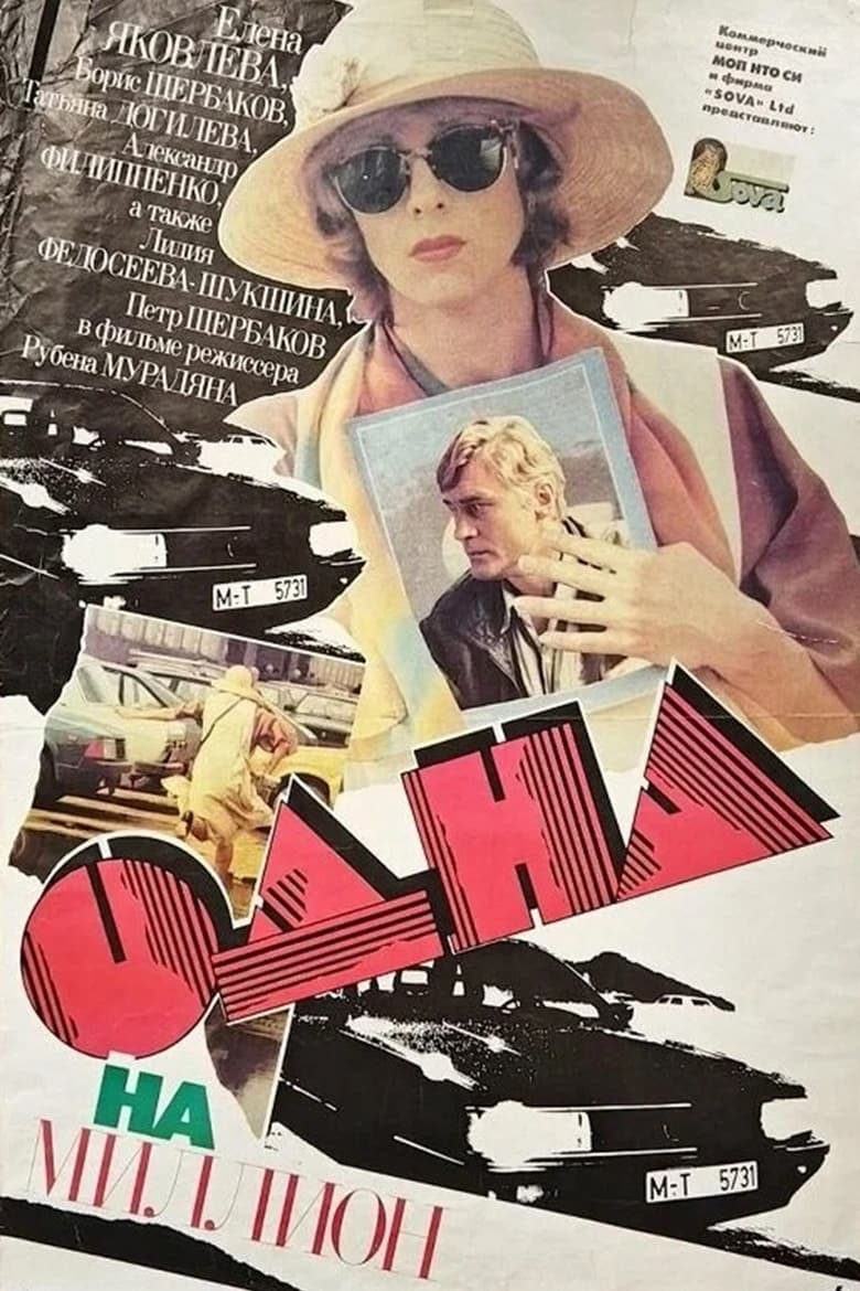 Poster of Одна на миллион