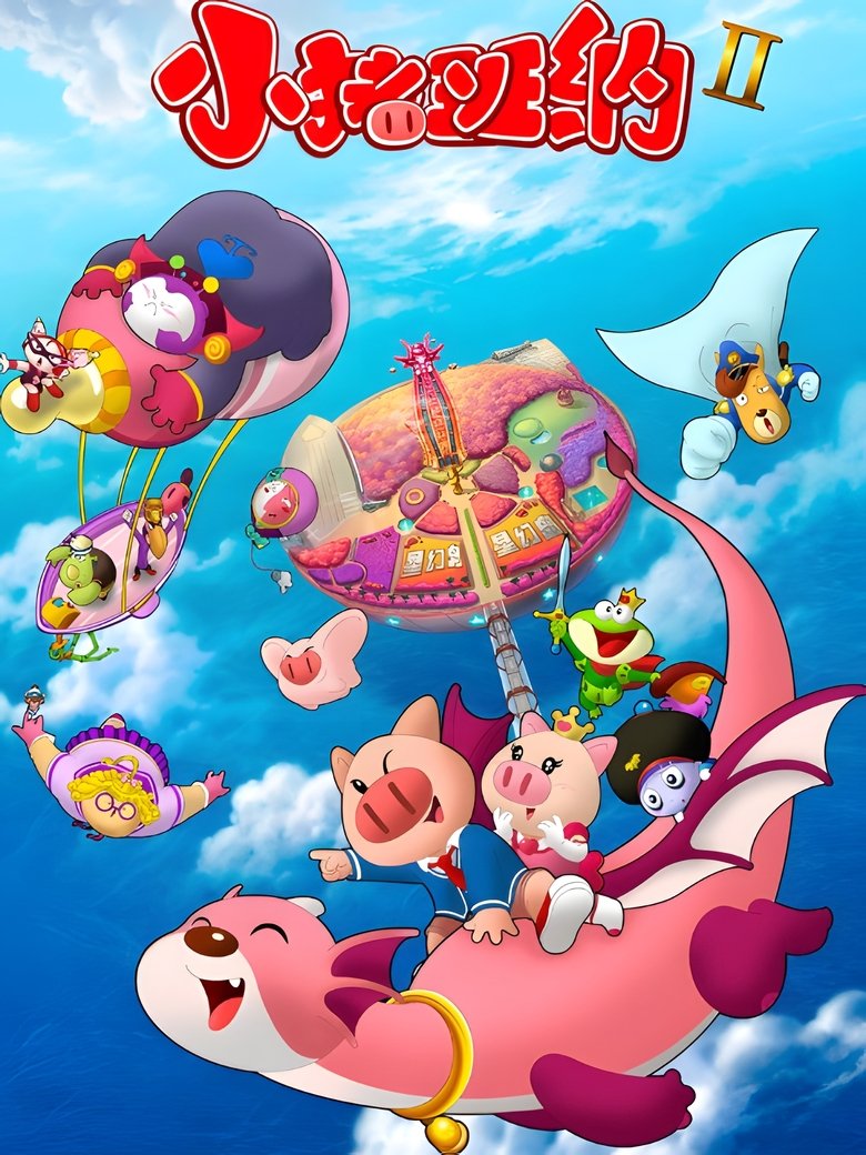 Poster of Episodes in 小猪班纳 - Season 2 - Season 2