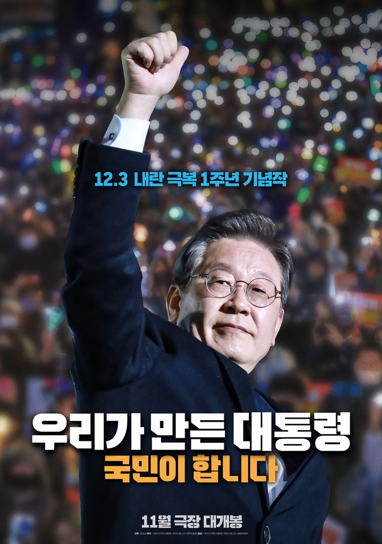 Poster of 우리가 만든 대통령, 국민이 합니다