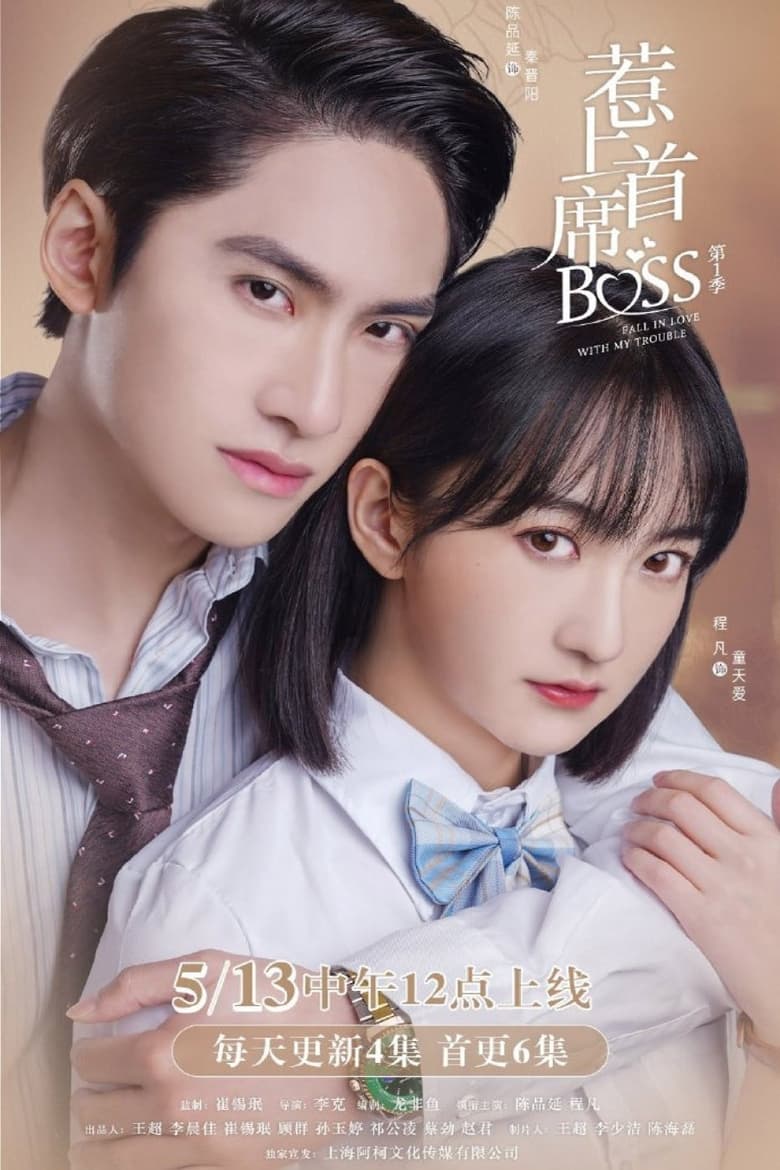 Poster of Episodes in 惹上首席BOSS 第一季 - Season 1 - Season 1