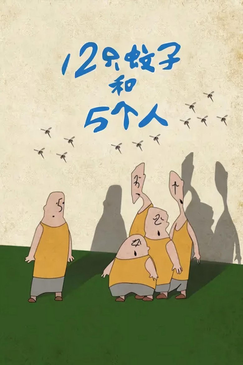 Poster of 十二只蚊子和五个人