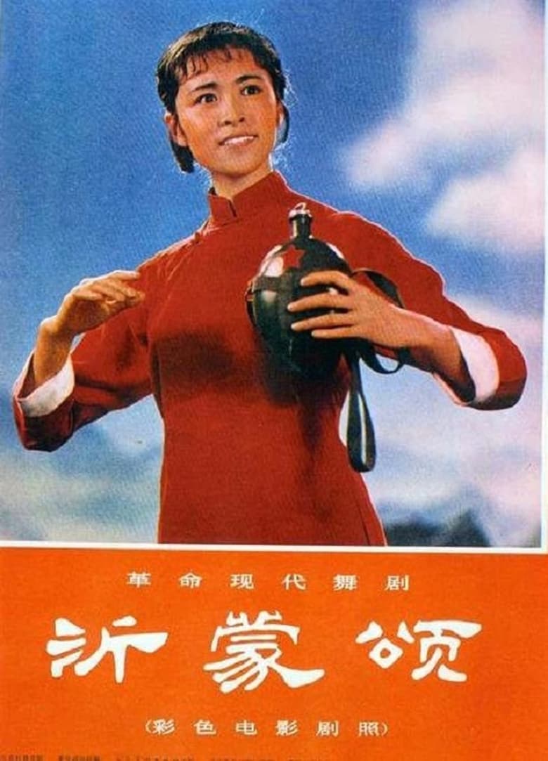 Poster of Song of Yimeng Mountain