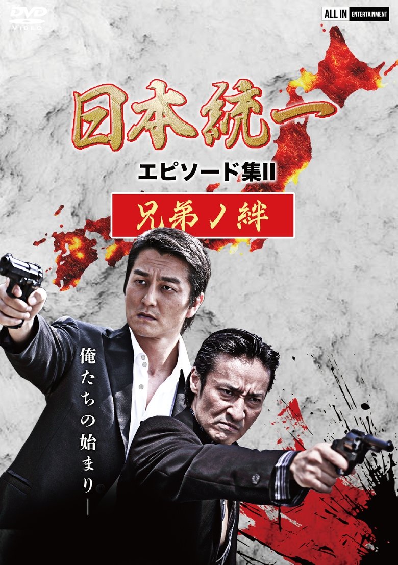 Poster of Unification of Japan Episode Collection II: The Bond of Brothers