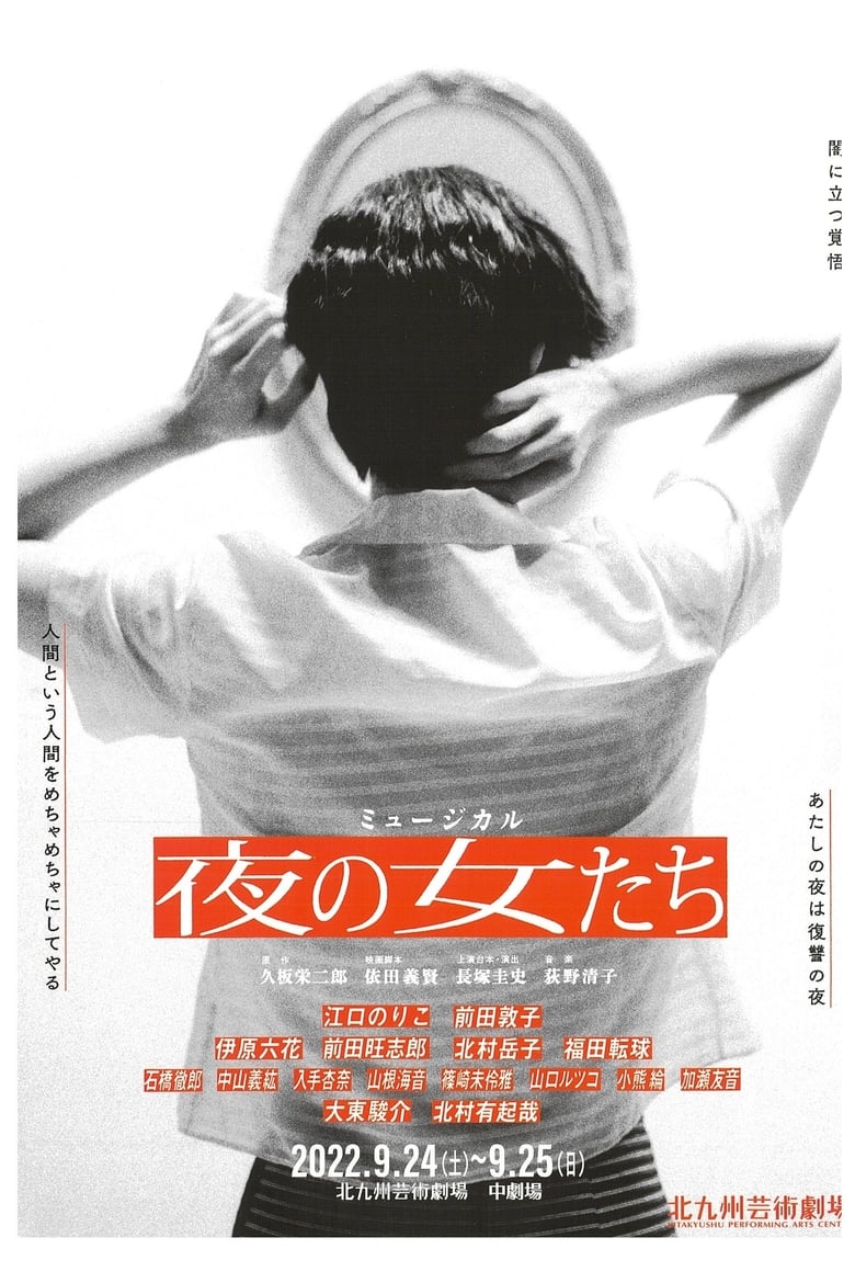 Poster of 夜の女たち