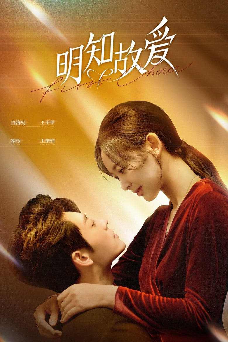 Poster of First Choice