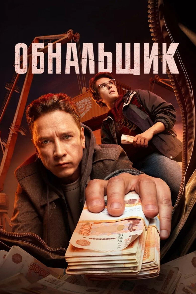 Poster of Обнальщик