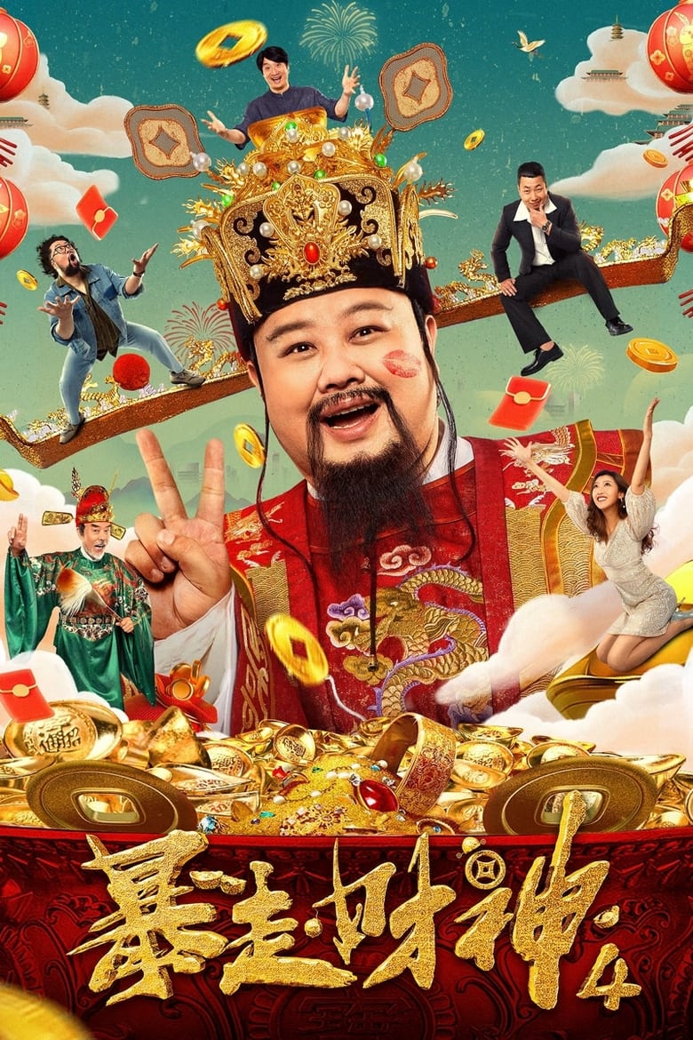 Poster of Runaway God of Wealth 4