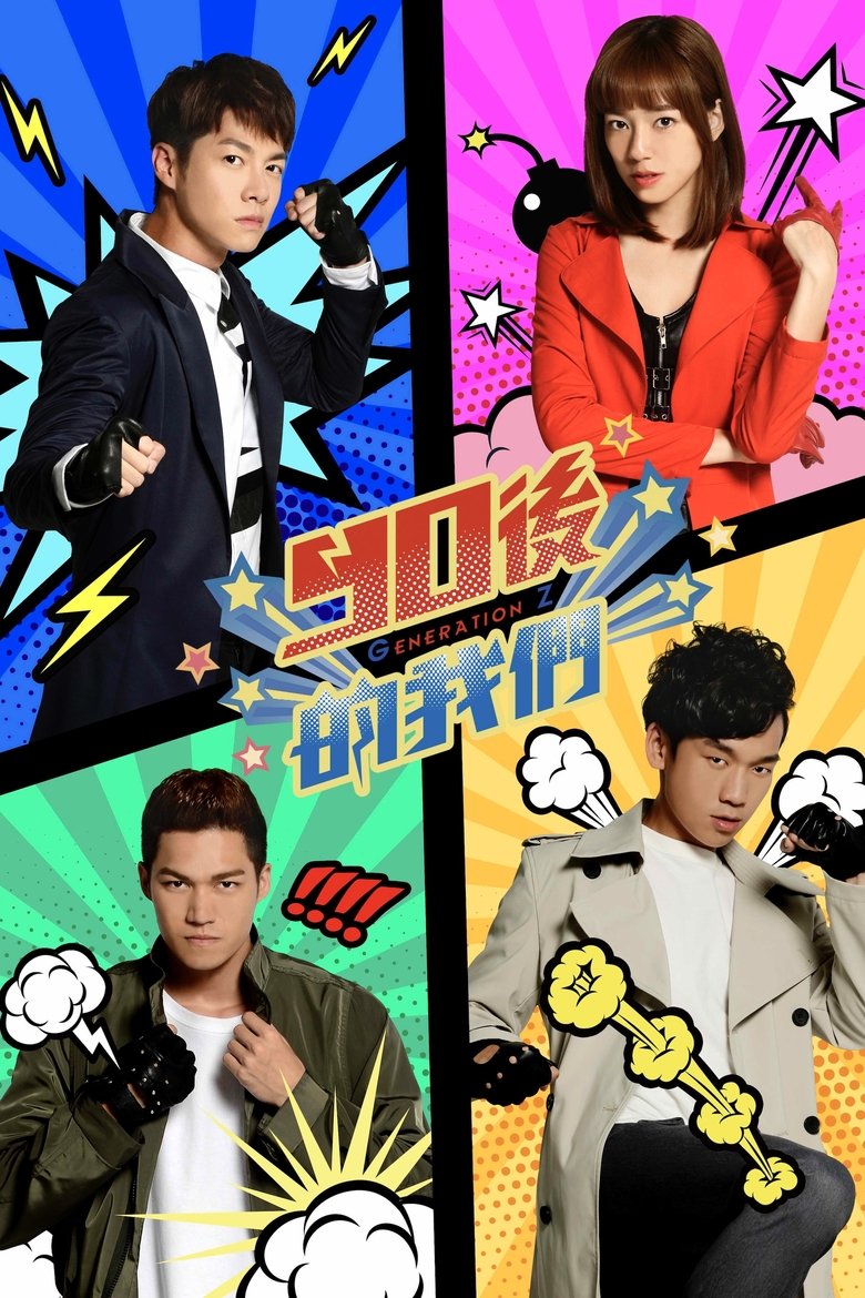 Poster of 90後的我們