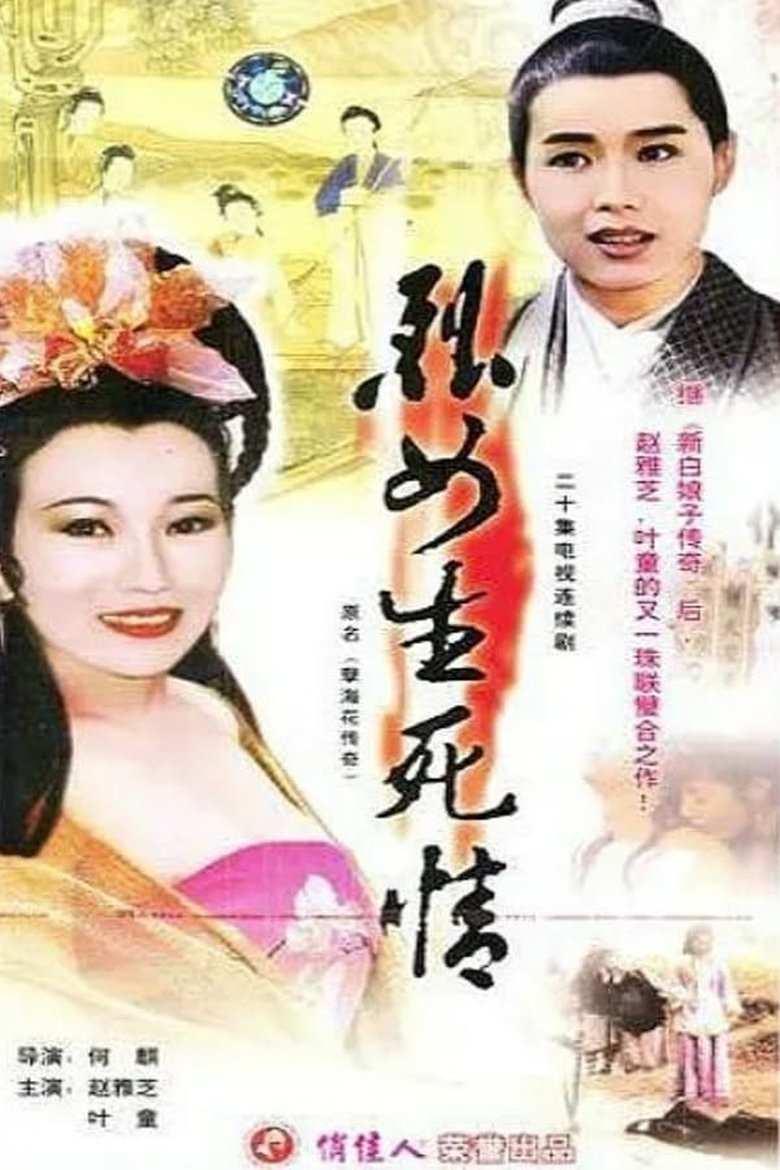 Poster of Episodes in 新孽海花传奇 - Season 1 - Season 1